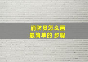 消防员怎么画最简单的 步骤